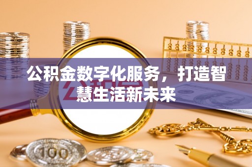 桑日公积金数字化服务，打造智慧生活新未来
