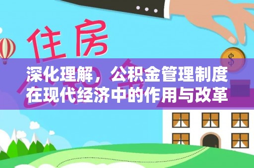 桑日深化理解，公积金管理制度在现代经济中的作用与改革方向