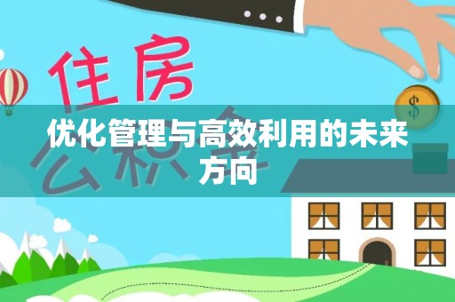 桑日优化管理与高效利用的未来方向