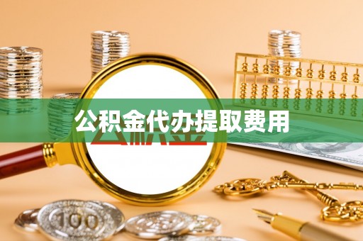 桑日公积金代办提取费用