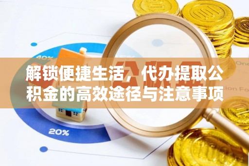 桑日解锁便捷生活，代办提取公积金的高效途径与注意事项