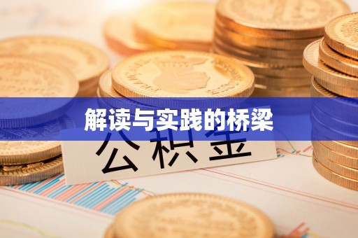 桑日解读与实践的桥梁