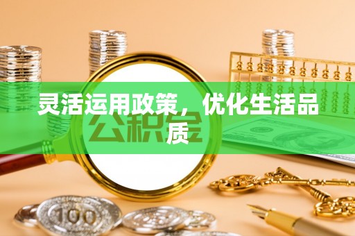 桑日灵活运用政策，优化生活品质