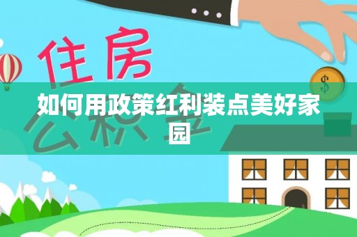 桑日如何用政策红利装点美好家园