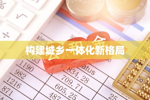 桑日构建城乡一体化新格局