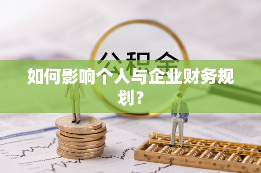 桑日如何影响个人与企业财务规划？