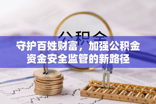 桑日守护百姓财富，加强公积金资金安全监管的新路径