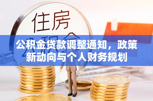 桑日公积金贷款调整通知，政策新动向与个人财务规划