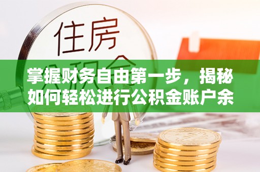 桑日掌握财务自由第一步，揭秘如何轻松进行公积金账户余额查询