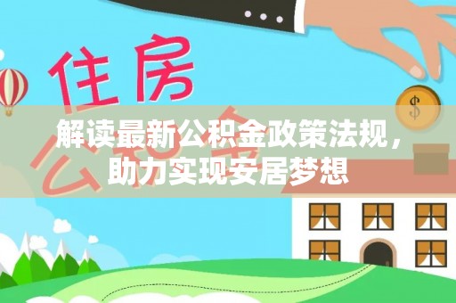 桑日解读最新公积金政策法规，助力实现安居梦想