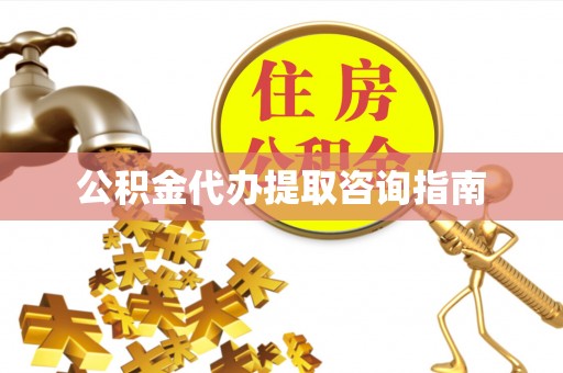 桑日公积金代办提取咨询指南