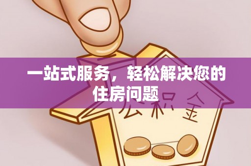 桑日一站式服务，轻松解决您的住房问题