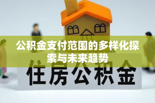 桑日公积金支付范围的多样化探索与未来趋势