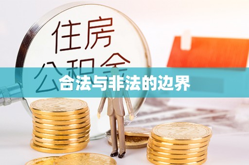 桑日合法与非法的边界
