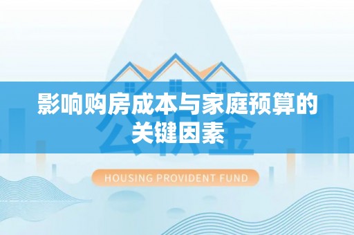 桑日影响购房成本与家庭预算的关键因素