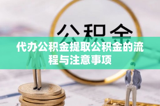 桑日代办公积金提取公积金的流程与注意事项