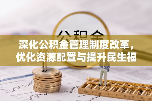 桑日深化公积金管理制度改革，优化资源配置与提升民生福祉