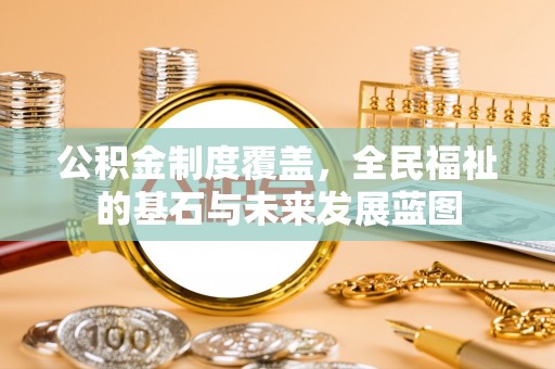 桑日公积金制度覆盖，全民福祉的基石与未来发展蓝图