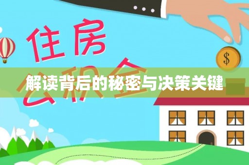桑日解读背后的秘密与决策关键