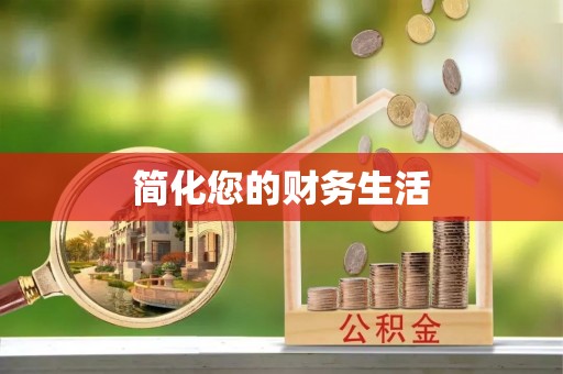 桑日简化您的财务生活