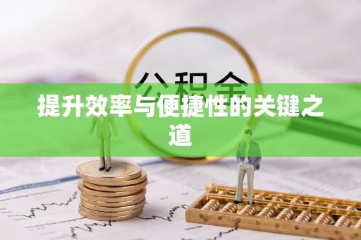 桑日提升效率与便捷性的关键之道