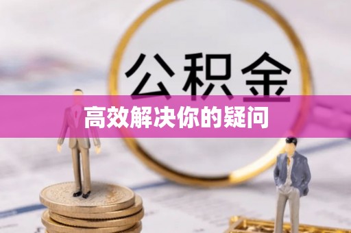 桑日高效解决你的疑问