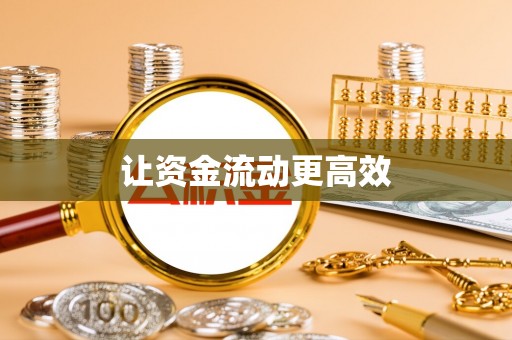 桑日让资金流动更高效