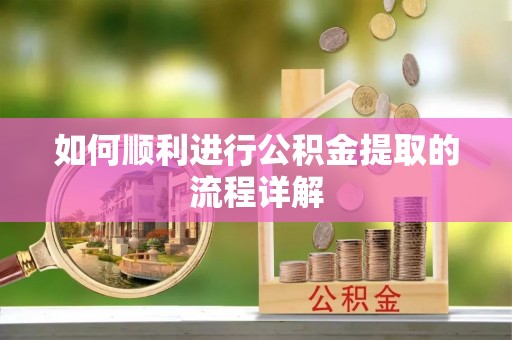 桑日如何顺利进行公积金提取的流程详解