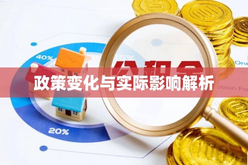桑日政策变化与实际影响解析