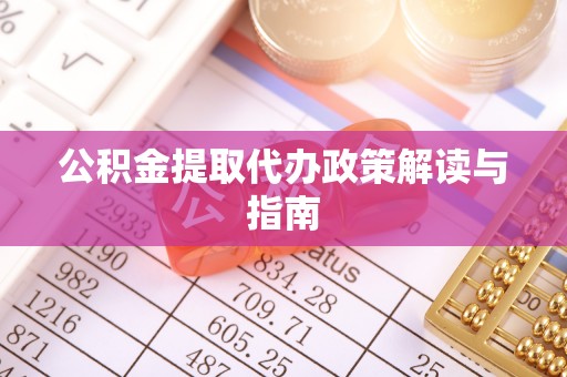 桑日公积金提取代办政策解读与指南