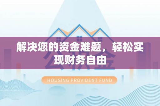 桑日解决您的资金难题，轻松实现财务自由