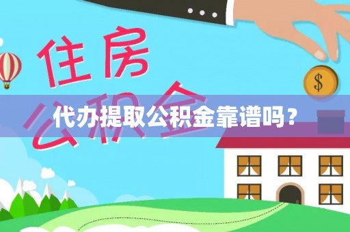 桑日代办提取公积金靠谱吗？