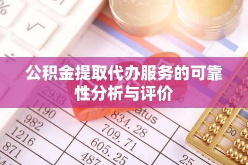 桑日公积金提取代办服务的可靠性分析与评价