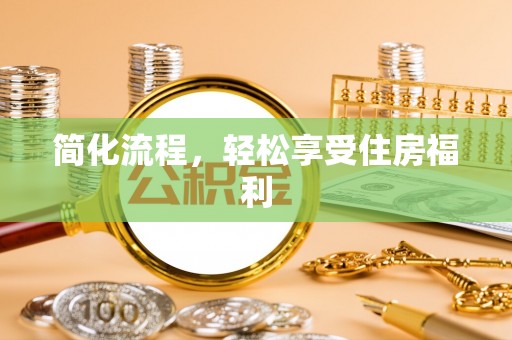 桑日简化流程，轻松享受住房福利