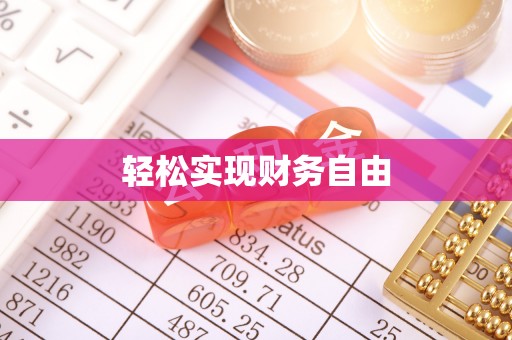 桑日轻松实现财务自由