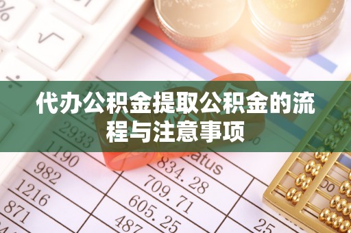 桑日代办公积金提取公积金的流程与注意事项