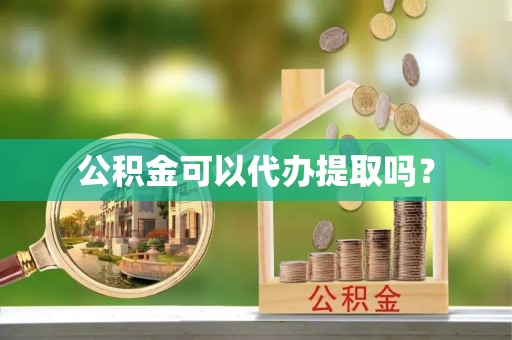桑日公积金可以代办提取吗？
