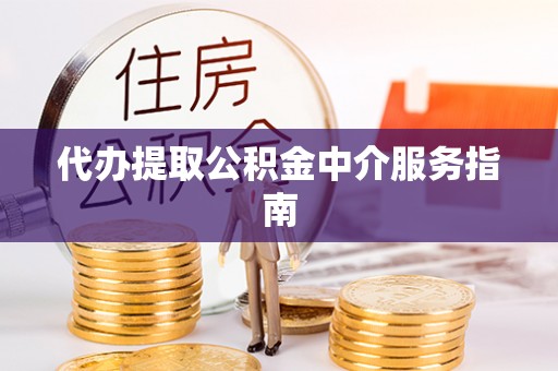 桑日代办提取公积金中介服务指南