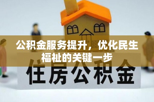 桑日公积金服务提升，优化民生福祉的关键一步