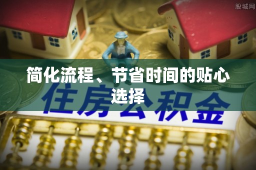 桑日简化流程、节省时间的贴心选择