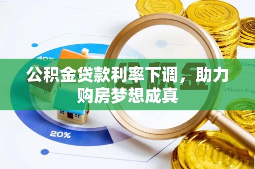 桑日公积金贷款利率下调，助力购房梦想成真