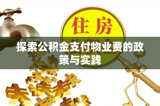 桑日探索公积金支付物业费的政策与实践