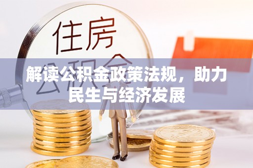 桑日解读公积金政策法规，助力民生与经济发展