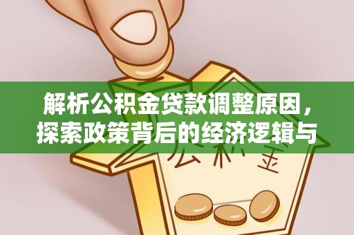桑日解析公积金贷款调整原因，探索政策背后的经济逻辑与民生影响