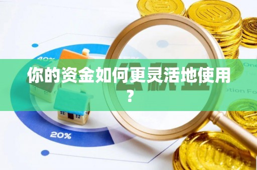 桑日你的资金如何更灵活地使用？