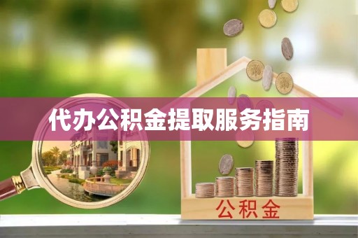 桑日代办公积金提取服务指南