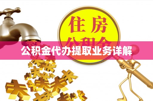 桑日公积金代办提取业务详解