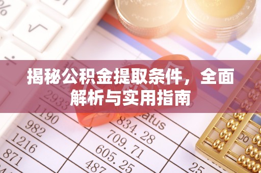桑日揭秘公积金提取条件，全面解析与实用指南
