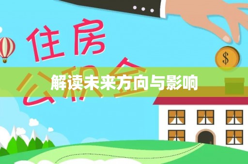 桑日解读未来方向与影响