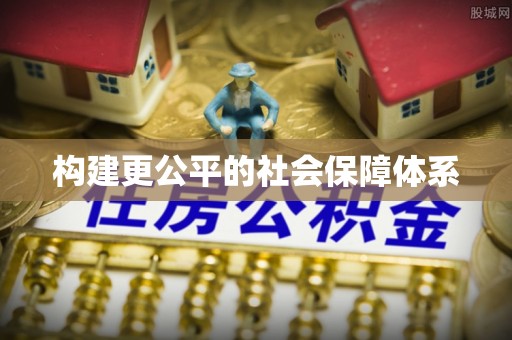 桑日构建更公平的社会保障体系